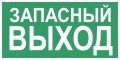 Указатель запасного выхода 